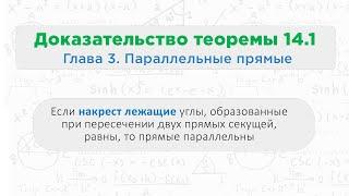 Теорема 14.1 Если накрест лежащие углы равны, то прямые параллельны