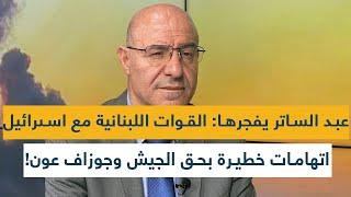 فيصل عبد الساتر يفجرها: القوات اللبنانية مع اسىرائيل... اتهامات خطيرة بحق الجيش وجوزاف عون!