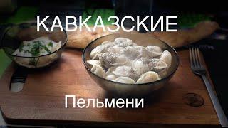 КАВКАЗСКИЕ ПЕЛЬМЕНИ С БАРАНИНОЙ ОБЗОР ОБЖОР МУКБАНГ MUKBANG