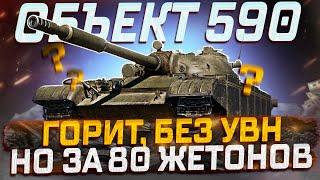 ОБЪЕКТ 590 СТОИТ ЛИ ПОКУПАТЬ ЗА 80 ЖЕТОНОВ? МИР ТАНКОВ