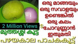 പച്ചമാങ്ങയും ഒരു സവാളയും ഉണ്ടെങ്കിൽ അതു മതി ചോറുണ്ണാൻ |Pachamanga Curry | Mango Curry