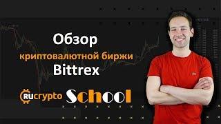 Обзор криптовалютной биржи Bittrex:  как торговать на бирже Bittrex?