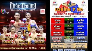 เรตมวย #ช่อง3#ช่อง7 วันเสาร์ที่ 9 พฤศจิกายน  และ วันอาทิตย์ที่ 10 พฤศจิกายน 2567