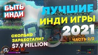 Лучшие инди игры 2021. ТОП 40 (Во что поиграть на пк? Места 1-20)