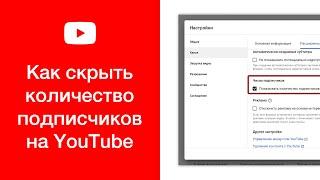 Как скрыть количество подписчиков на YouTube