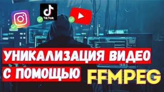 УНИКАЛИЗАЦИЯ видео для TikTok  / Reels / Shorts с помощью FFMPEG! Арбитраж трафика