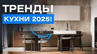 Главные тренды в дизайне кухонь в 2025 году! Дизайн интерьера