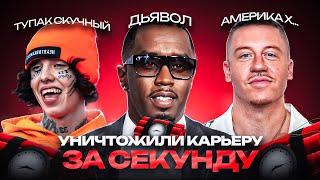 УНИЧТОЖИЛИ КАРЬЕРУ за 1 СЕКУНДУ | ПИ ДИДДИ, MACKLEMORE, LIL XAN, SLIM JESUS, DIDDY СКАНДАЛ