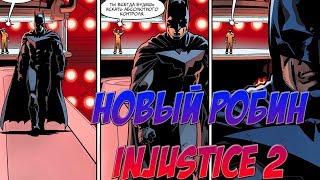 У БЭТМЕНА НОВЫЙ НАПАРНИК ? INJUSTICE 2 Обзор комикса.