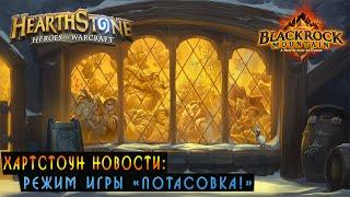 Hearthstone новости: Режим игры Потасовка! [Хартстоун]