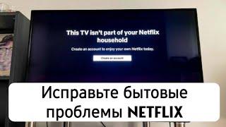 [ИСПРАВЛЕНО] Этот телевизор не является частью вашей семьи Netflix