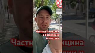 Цена приема у доктора в Аргентине и Бразилии #бразилия #аргентина