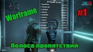 Warframe - Полоса препятствий ! Рекорд ?!