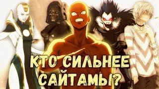 КТО СИЛЬНЕЕ САЙТАМЫ ? | 1 ЧАСТЬ