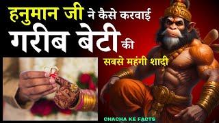 बाबा ने करवाई गरीब बेटी की सबसे महंगी शादी, Hanuman ji ke Chamatkar,Baba ke Chamatkar,ChachakeFacts