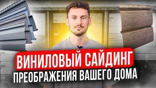 Виниловый сайдинг - преображение твоего дома!  Отличия, виды, особенности монтажа! Сайдинг Челябинск