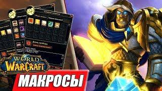 Гайд как писать макросы в игре WoW & Команды, условия, последовательность
