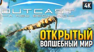 ВОЛШЕБНЫЙ ОТКРЫТЫЙ МИР  OUTCAST A NEW BEGINNING ПРОХОЖДЕНИЕ НА РУССКОМ 4K PC  ОБЗОР И ГЕЙМПЛЕЙ