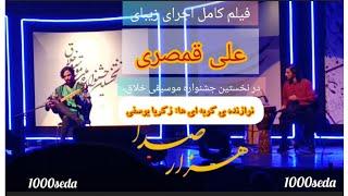 استادانه و خلاقانه: اجرای علی قمصری در جشنواره موسیقی خلاق