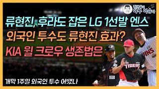 류현진, 후라도 잡은 LG 1선발 엔스│외국인에게도 미치는 류현진 효과?│예상 밖 부진 크로우의 생존법은│정근우의 야구이슈다