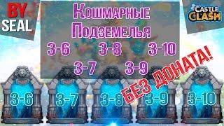 Битва Замков #69 | Кошмарные подземелья 3-6, 3-7, 3-8, 3-9, 3-10 | БЕЗ ДОНАТА!