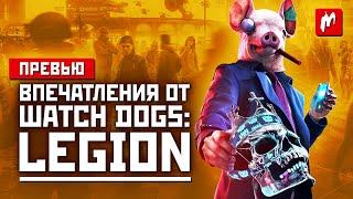 Будь кем угодно, взламывай что угодно. Впечатления от Watch Dogs: Legion.