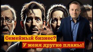 Что делать, если один из детей не хочет семейный бизнес?