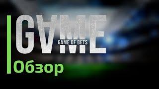 GAME OF BETS  - Отзывы про телеграмм канал с прогнозами на спорт