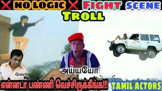 NO LOGIC FIGHT SCENES TROLL || TAMIL ACTORS NO LOGIC STUNT SCENES-VJVIJAY007
