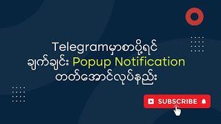 Telegramမှာစာပို့ရင်ချက်ချင်းPop Notificationတတ်အောင်လုပ်နည်း