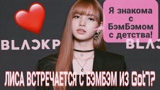 15 ФАКТОВ О ЛИСЕ ИЗ BLACKPINK| В ДУШЕ КОРЕЯНКА|