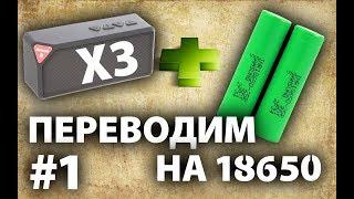 BLUETOOTH колонка X3 / перевод на 18650 / разборка и доработка #1