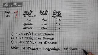 Страница 72 Задание 2 – Математика 3 класс Моро – Учебник Часть 1