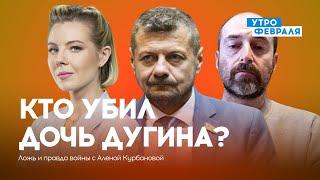 Кто убил дочь Дугина? Эксклюзив! / Теракт с «азовцами» — МОСИЙЧУК & ГЕНДЕЛЬМАН — ЛОЖЬ И ПРАВДА ВОЙНЫ