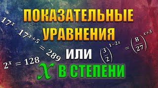 Как решать Показательные Уравнения (х в степени) через приведение к одинаковым основаниям