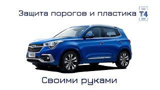 Chery Tiggo 4. Защита порогов и пластика.