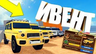 КАК ПРОЙТИ НОВЫЙ ИВЕНТ El Dorado И ПОЛУЧИТЬ НОВУЮ МАШИНУ В Car Dealership Tycoon | Роблокс