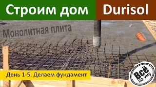 Строим дом из Дюрисола (Durisol). День 1-5. Заливка фундамента.Все по уму