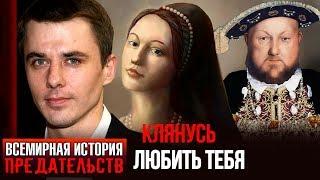 Клянусь тебя любить. Всемирная история предательств | Центральное телевидение