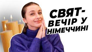 Що Роблять Німці у Святвечір? || Різдво у Німеччині