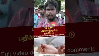 "பிள்ளைய பறிக்கொடுத்துட்டு நிக்கிறேன்" | #shorts | #injection | #Thanjavur #HospitalDeath #BabyDeath