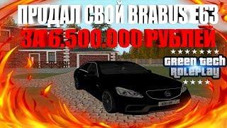 ПРОДАЛ СВОЙ BRABUS E63 С НОМЕРАМИ В001ОР ЗА 6.500.000 РУБЛЕЙ! - GreenTech RP [CRMP] #9