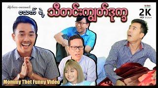 ငသက်ရဲ့သီတင်းကျွတ်ဒုက္ခမာမီသက်ဟာသArrMannEntertainmentFunnyvideos