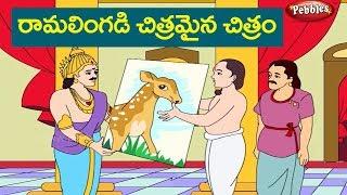 రామలింగడి చిత్రమైన చిత్రం | Tenali Raman stories in Telugu | తెనాలి రామకృష్ణ కథలు