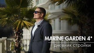 Marine Garden Sochi 4* | дневник стройки