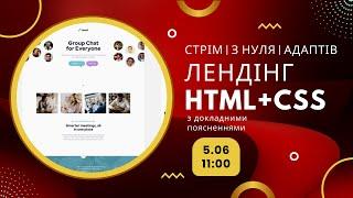 Верстаємо лендінг з нуля (односторінковий сайт). Для новачків. Українською!