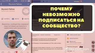 Как убрать «Вероятно  содержит недопустимые материалы» в ВК и вернуть возможность подписаться