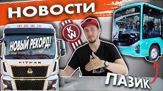 Новый ПАЗ и КАМАЗ. SITRAK на 800 Л.С. обошел SCANIA. Юбилейный KENWORTH / НОВОСТИ