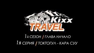 Kixx travel_01 TokTogul-KARAsuu 01