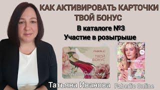  Как активировать карточки Твой Бонус в Фаберлик, скидки до 70% и участвовать в розыгрыше